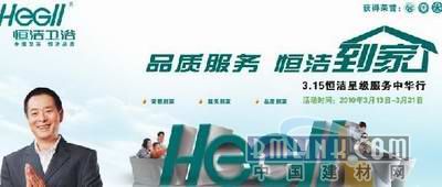 恒潔衛(wèi)浴 以綠色為底色，以品質(zhì)為承諾，守護(hù)萬(wàn)家健康與環(huán)保